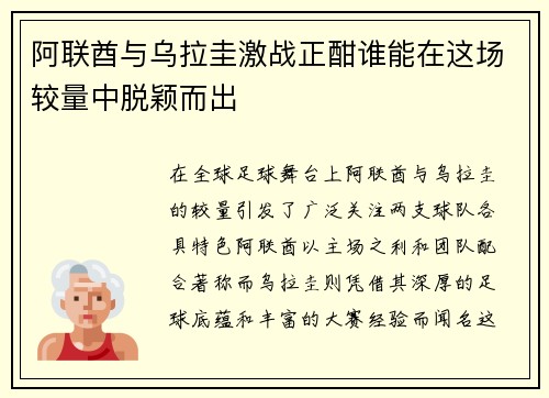 阿联酋与乌拉圭激战正酣谁能在这场较量中脱颖而出