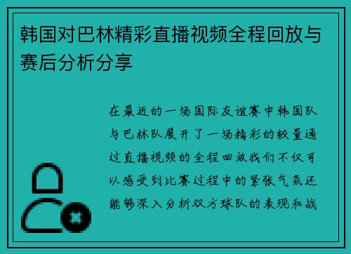 韩国对巴林精彩直播视频全程回放与赛后分析分享