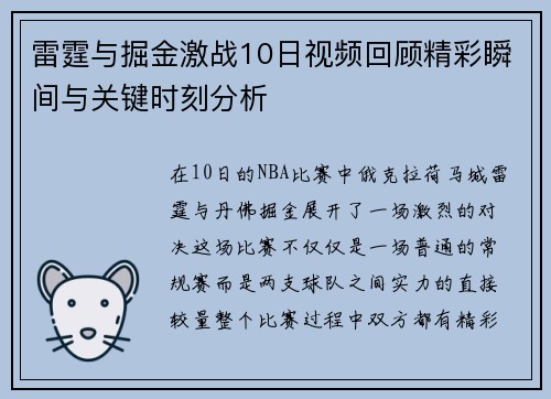 雷霆与掘金激战10日视频回顾精彩瞬间与关键时刻分析