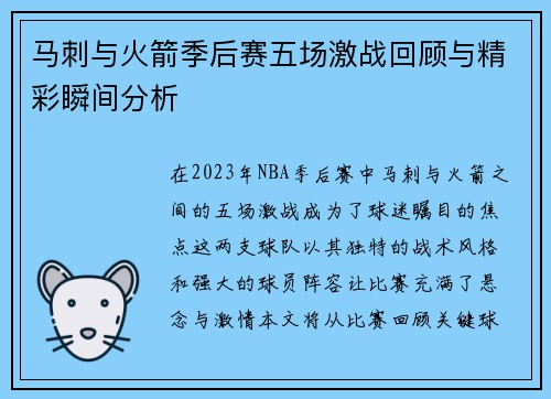马刺与火箭季后赛五场激战回顾与精彩瞬间分析