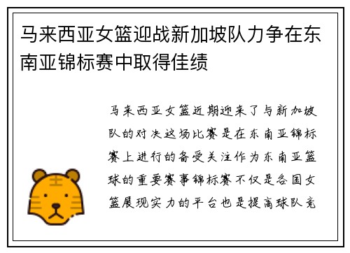 马来西亚女篮迎战新加坡队力争在东南亚锦标赛中取得佳绩