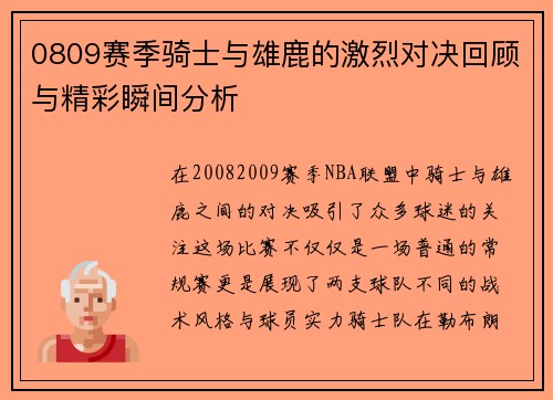 0809赛季骑士与雄鹿的激烈对决回顾与精彩瞬间分析