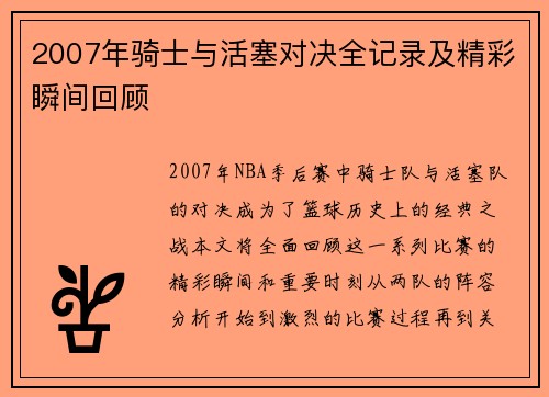 2007年骑士与活塞对决全记录及精彩瞬间回顾
