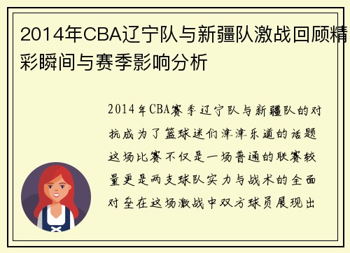 2014年CBA辽宁队与新疆队激战回顾精彩瞬间与赛季影响分析
