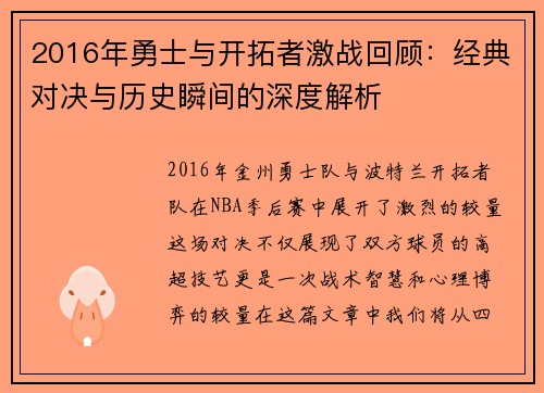2016年勇士与开拓者激战回顾：经典对决与历史瞬间的深度解析