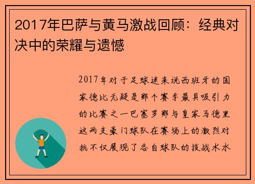 2017年巴萨与黄马激战回顾：经典对决中的荣耀与遗憾