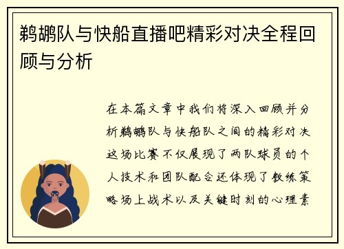 鹈鹕队与快船直播吧精彩对决全程回顾与分析