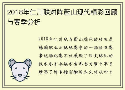 2018年仁川联对阵蔚山现代精彩回顾与赛季分析