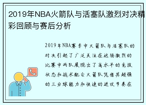 2019年NBA火箭队与活塞队激烈对决精彩回顾与赛后分析