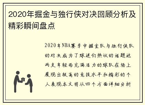 2020年掘金与独行侠对决回顾分析及精彩瞬间盘点