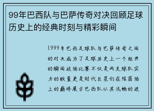 99年巴西队与巴萨传奇对决回顾足球历史上的经典时刻与精彩瞬间