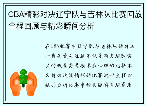 CBA精彩对决辽宁队与吉林队比赛回放全程回顾与精彩瞬间分析