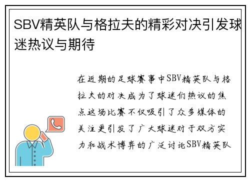 SBV精英队与格拉夫的精彩对决引发球迷热议与期待