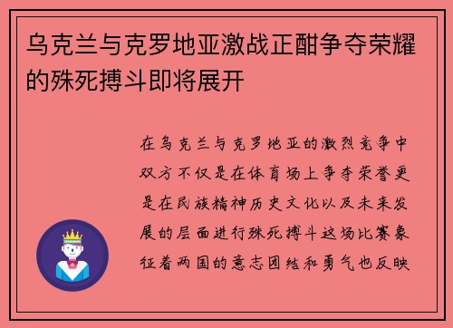 乌克兰与克罗地亚激战正酣争夺荣耀的殊死搏斗即将展开