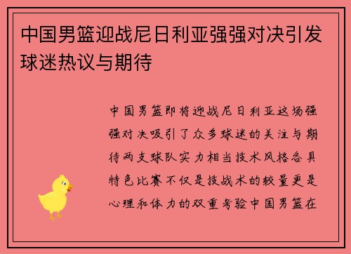 中国男篮迎战尼日利亚强强对决引发球迷热议与期待