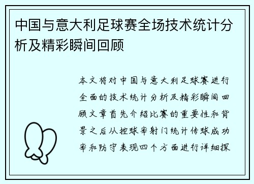中国与意大利足球赛全场技术统计分析及精彩瞬间回顾