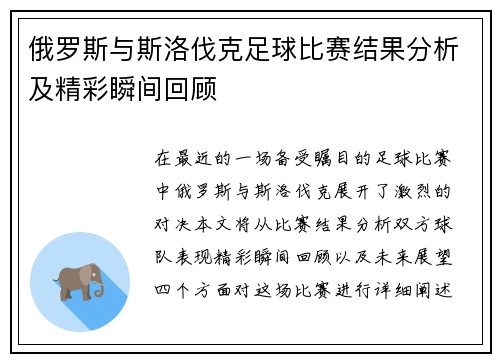 俄罗斯与斯洛伐克足球比赛结果分析及精彩瞬间回顾