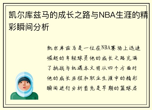凯尔库兹马的成长之路与NBA生涯的精彩瞬间分析