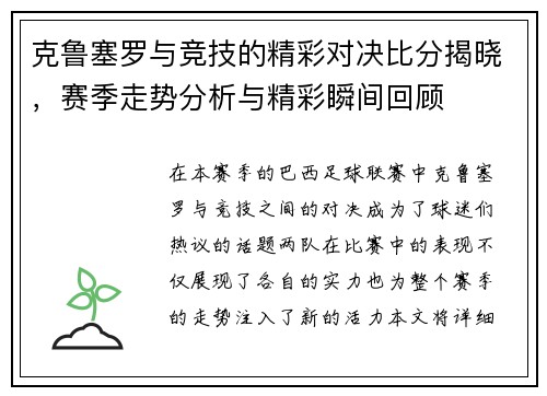 克鲁塞罗与竞技的精彩对决比分揭晓，赛季走势分析与精彩瞬间回顾