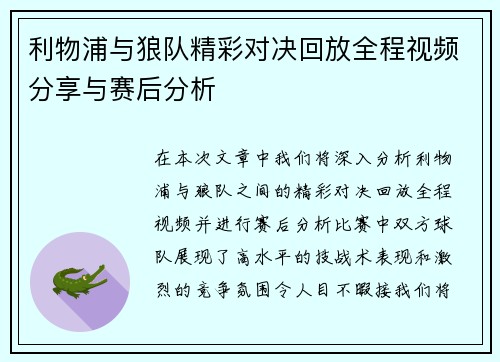 利物浦与狼队精彩对决回放全程视频分享与赛后分析