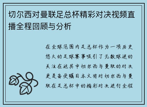 切尔西对曼联足总杯精彩对决视频直播全程回顾与分析