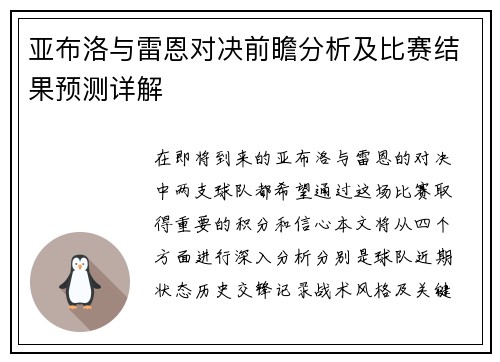 亚布洛与雷恩对决前瞻分析及比赛结果预测详解