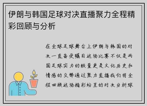 伊朗与韩国足球对决直播聚力全程精彩回顾与分析