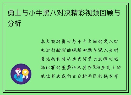 勇士与小牛黑八对决精彩视频回顾与分析
