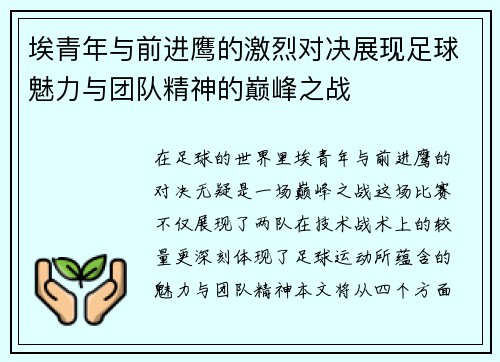 埃青年与前进鹰的激烈对决展现足球魅力与团队精神的巅峰之战