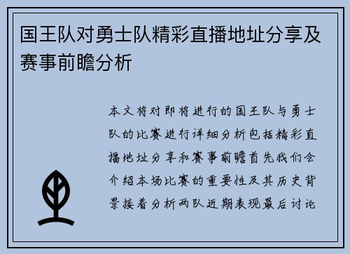 国王队对勇士队精彩直播地址分享及赛事前瞻分析