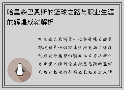 哈里森巴恩斯的篮球之路与职业生涯的辉煌成就解析