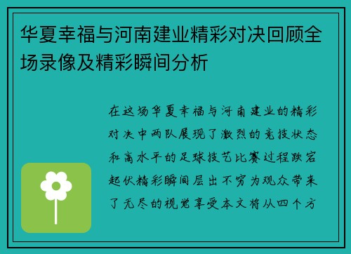 华夏幸福与河南建业精彩对决回顾全场录像及精彩瞬间分析