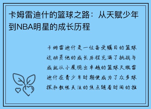 卡姆雷迪什的篮球之路：从天赋少年到NBA明星的成长历程