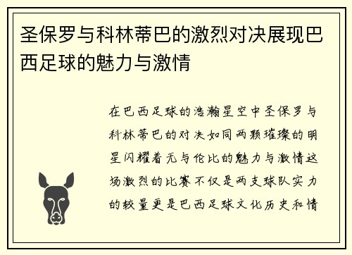 圣保罗与科林蒂巴的激烈对决展现巴西足球的魅力与激情