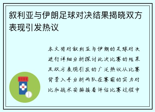 叙利亚与伊朗足球对决结果揭晓双方表现引发热议