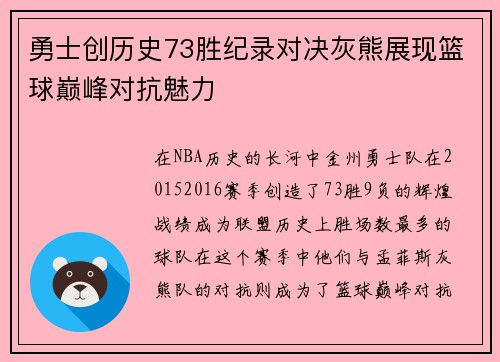 勇士创历史73胜纪录对决灰熊展现篮球巅峰对抗魅力