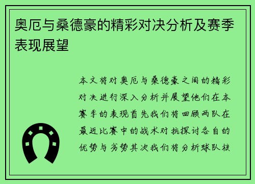 奥厄与桑德豪的精彩对决分析及赛季表现展望