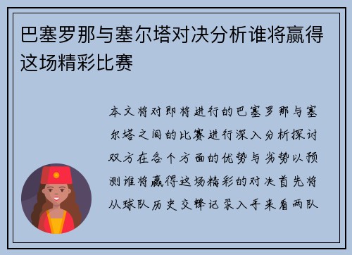 巴塞罗那与塞尔塔对决分析谁将赢得这场精彩比赛