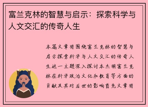 富兰克林的智慧与启示：探索科学与人文交汇的传奇人生