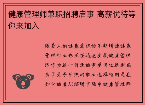 健康管理师兼职招聘启事 高薪优待等你来加入
