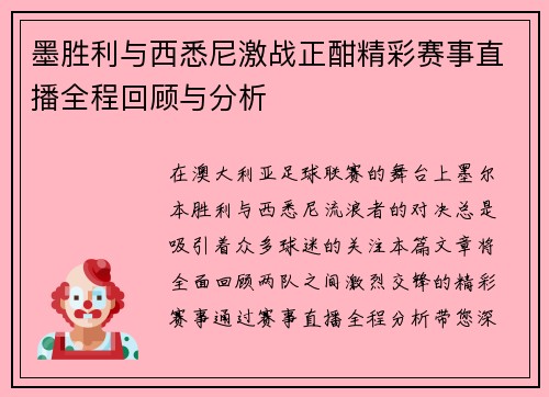 墨胜利与西悉尼激战正酣精彩赛事直播全程回顾与分析