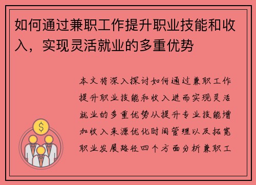 如何通过兼职工作提升职业技能和收入，实现灵活就业的多重优势