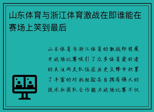 山东体育与浙江体育激战在即谁能在赛场上笑到最后