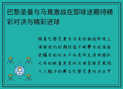 巴黎圣曼与马竟激战在即球迷期待精彩对决与精彩进球