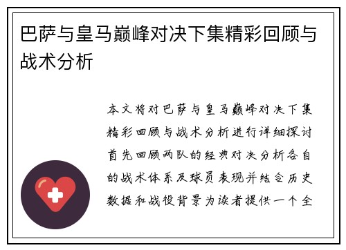 巴萨与皇马巅峰对决下集精彩回顾与战术分析