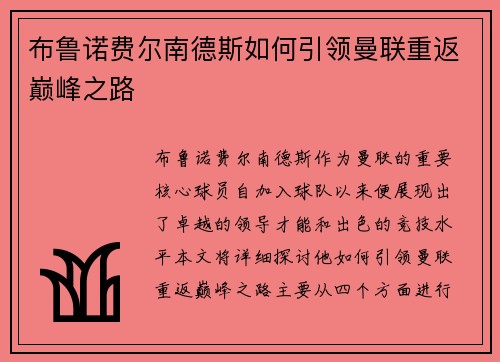 布鲁诺费尔南德斯如何引领曼联重返巅峰之路