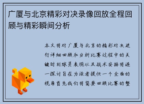 广厦与北京精彩对决录像回放全程回顾与精彩瞬间分析