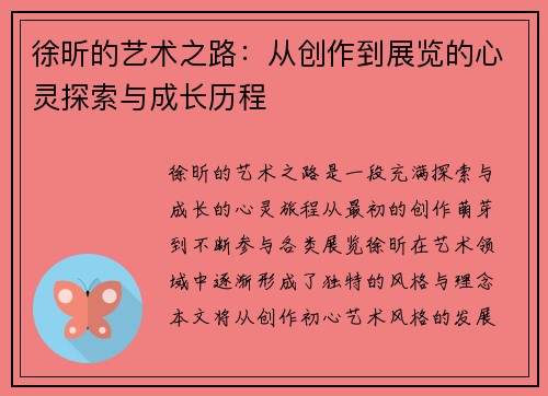 徐昕的艺术之路：从创作到展览的心灵探索与成长历程