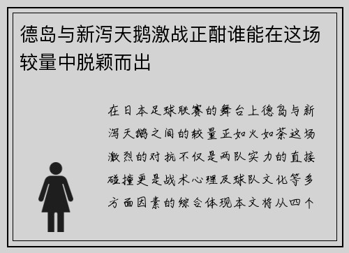 德岛与新泻天鹅激战正酣谁能在这场较量中脱颖而出