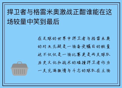 捍卫者与格雷米奥激战正酣谁能在这场较量中笑到最后